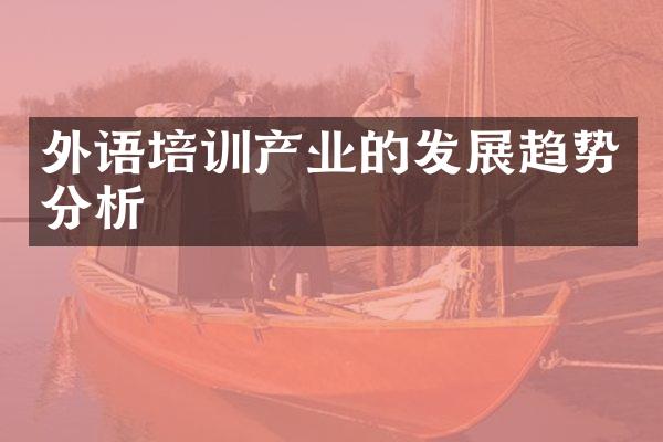 外语培训产业的发展趋势分析