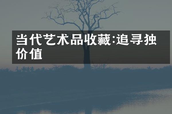 当代艺术品收藏:追寻独特价值