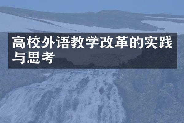 高校外语教学改革的实践与思考