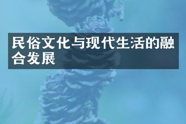 民俗文化与现代生活的融合发展