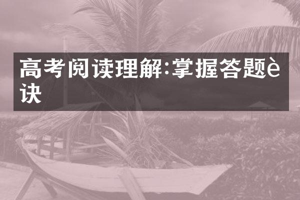 高考阅读理解:掌握答题要诀