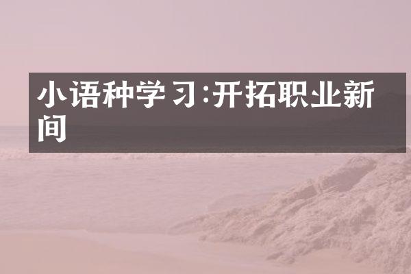 小语种学习:开拓职业新空间