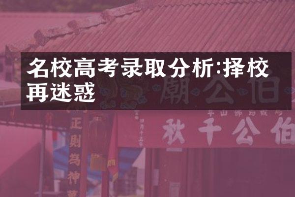 名校高考录取分析:择校不再迷惑