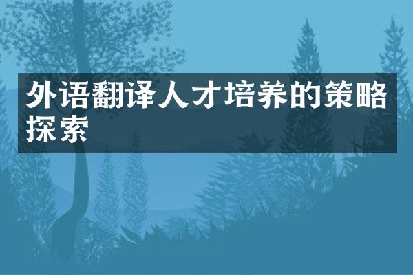 外语翻译人才培养的策略探索