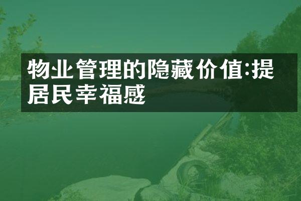 物业管理的隐藏价值:提升居民幸福感