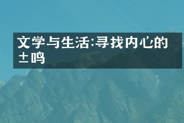 文学与生活:寻找内心的共鸣