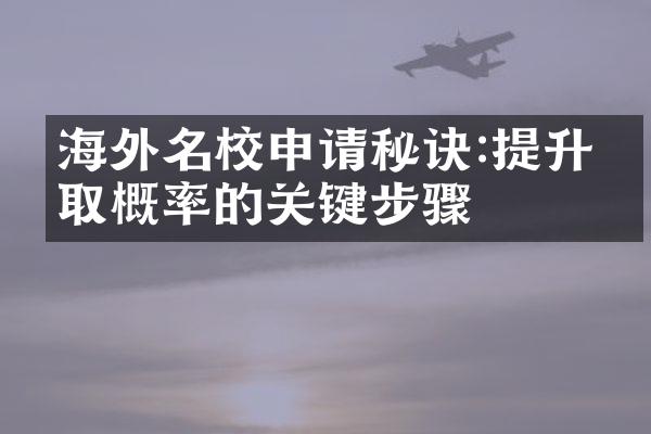 海外名校申请秘诀:提升录取概率的关键步骤