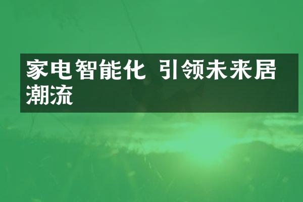 家电智能化 引领未来居家潮流