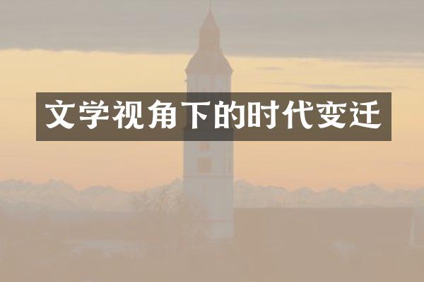 文学视角下的时代变迁