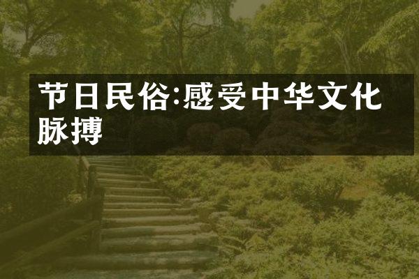 节日民俗:感受中华文化的脉搏