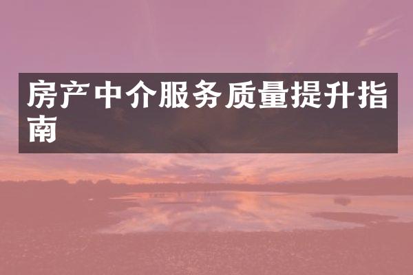 房产中介服务质量提升指南