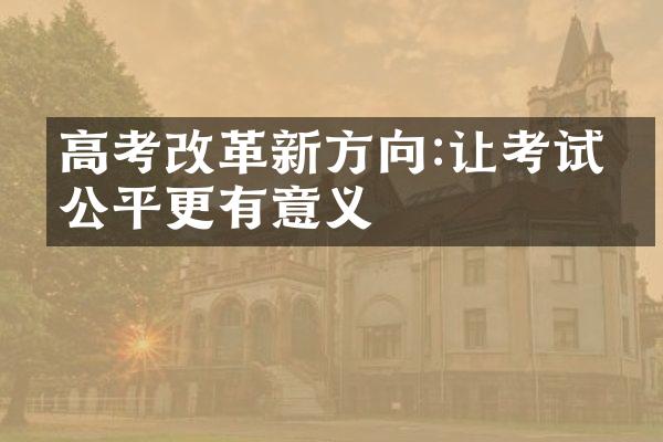 高考改革新方向:让考试更公平更有意义