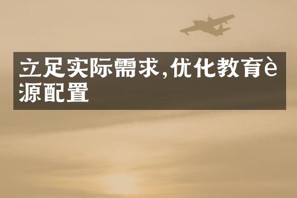 立足实际需求,优化教育资源配置