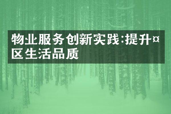 物业服务创新实践:提升社区生活品质