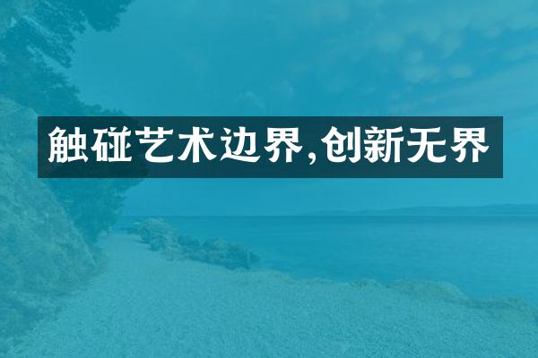 触碰艺术边界,创新无界