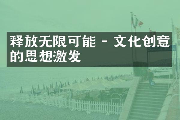 释放无限可能 - 文化创意的思想激发