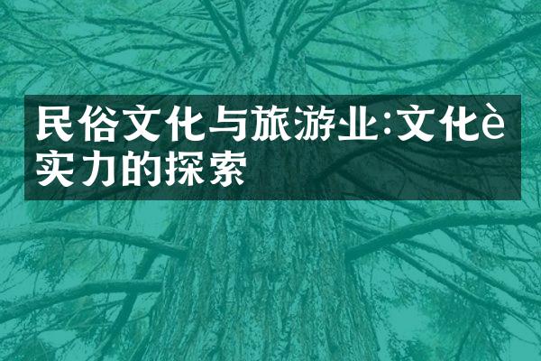 民俗文化与旅游业:文化软实力的探索