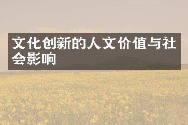 文化创新的人文价值与社会影响