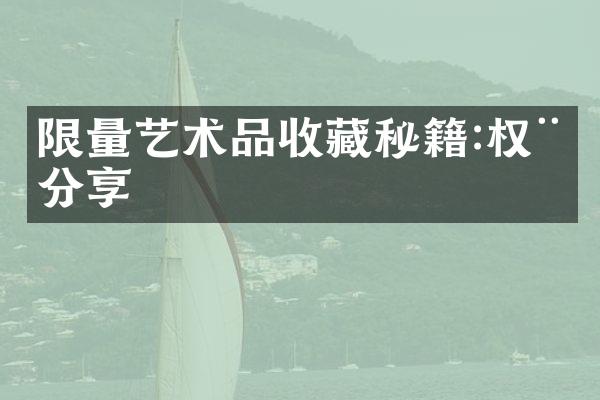 限量艺术品收藏秘籍:权威分享