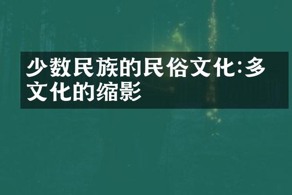 少数民族的民俗文化:多元文化的缩影