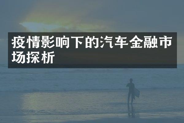 疫情影响下的汽车金融市场探析