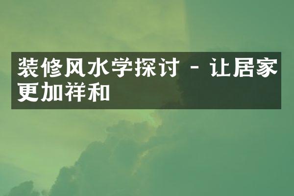 装修风水学探讨 - 让居家更加祥和