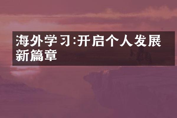 海外学习:开启个人发展的新篇章