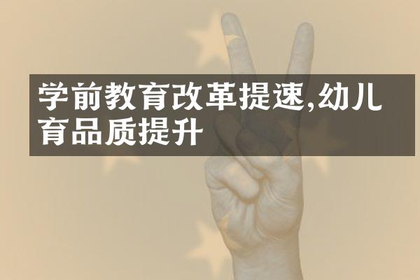 学前教育改革提速,幼儿教育品质提升