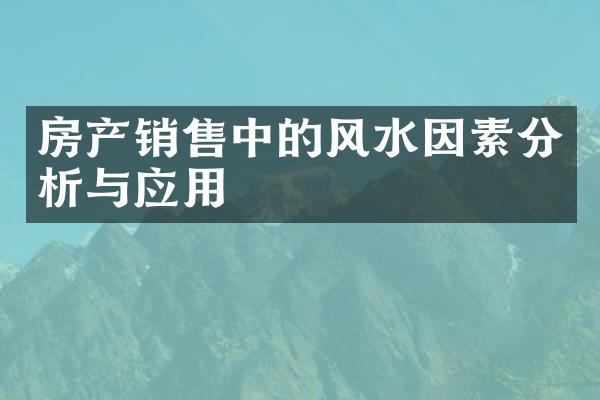 房产销售中的风水因素分析与应用