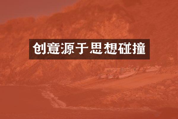 创意源于思想碰撞