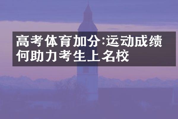 高考体育加分:运动成绩如何助力考生上名校