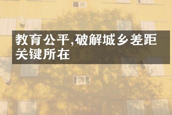 教育公平,破解差距的关键所在