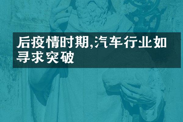 后疫情时期,汽车行业如何寻求突破