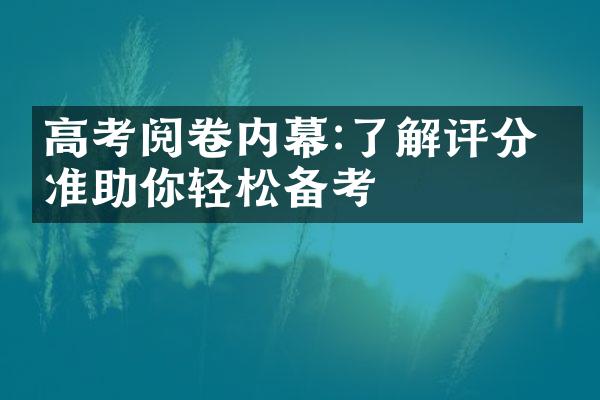 高考阅卷内幕:了解评分标准助你轻松备考