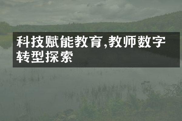 科技赋能教育,教师数字化转型探索