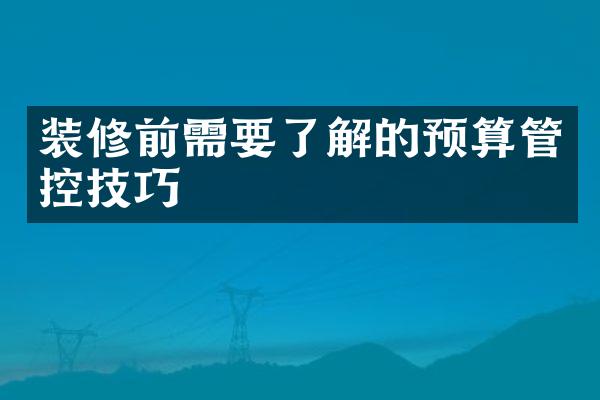 装修前需要了解的预算管控技巧