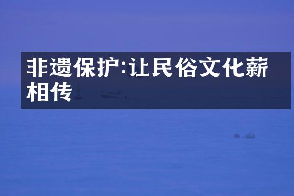 非遗保护:让民俗文化薪火相传