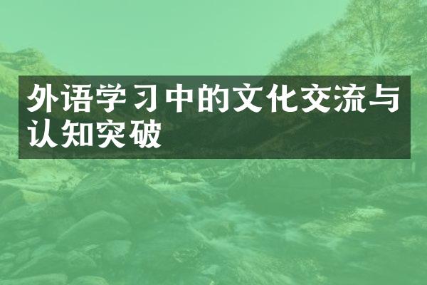 外语学习中的文化交流与认知突破