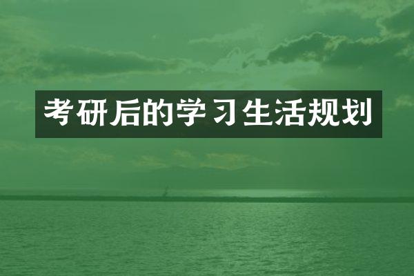 考研后的学习生活规划