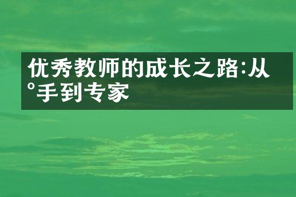 优秀教师的成长之路:从新手到专家