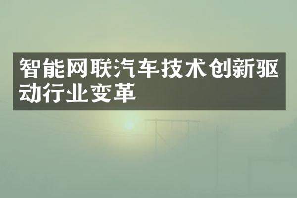 智能网联汽车技术创新驱动行业变革