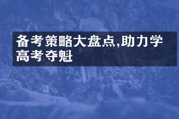 备考策略大盘点,助力学生高考夺魁