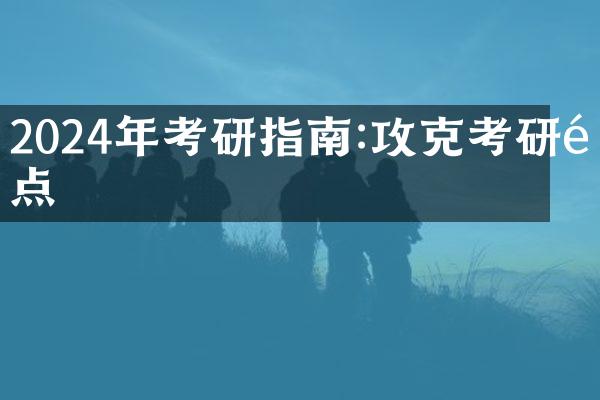 2024年考研指南:攻克考研难点