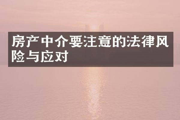 房产中介要注意的法律风险与应对