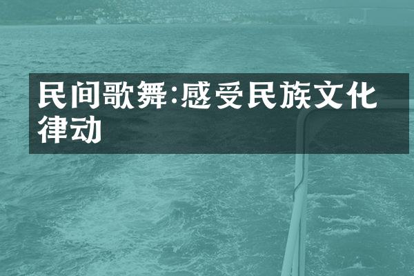 民间歌舞:感受文化的律动