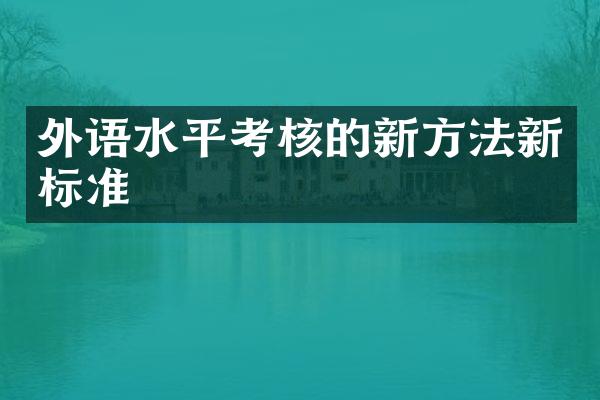 外语水平考核的新方法新标准