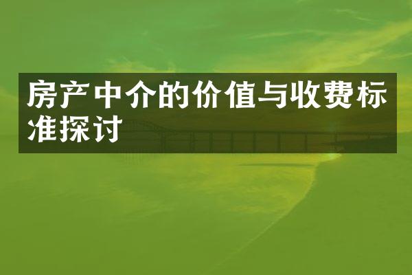 房产中介的价值与收费标准探讨