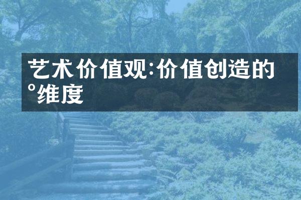 艺术价值观:价值创造的新维度