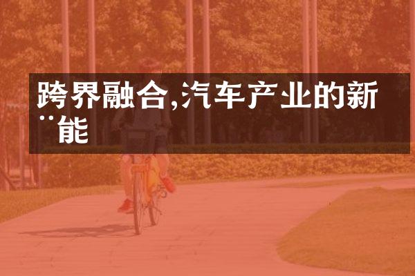 跨界融合,汽车产业的新动能