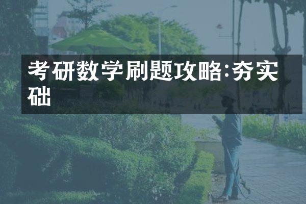 考研数学刷题攻略:夯实基础